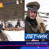 Лётчик
