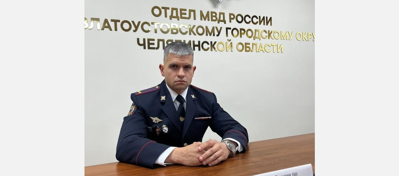 Отдел полиции Златоуста возглавил Сергей Гайнанов