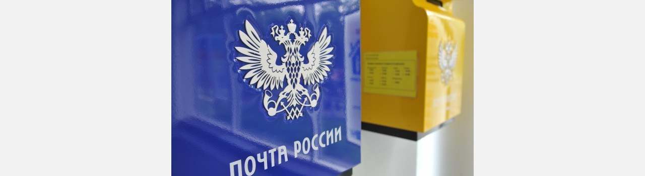 Завтра отделения почты в Златоусте закроются на час раньше