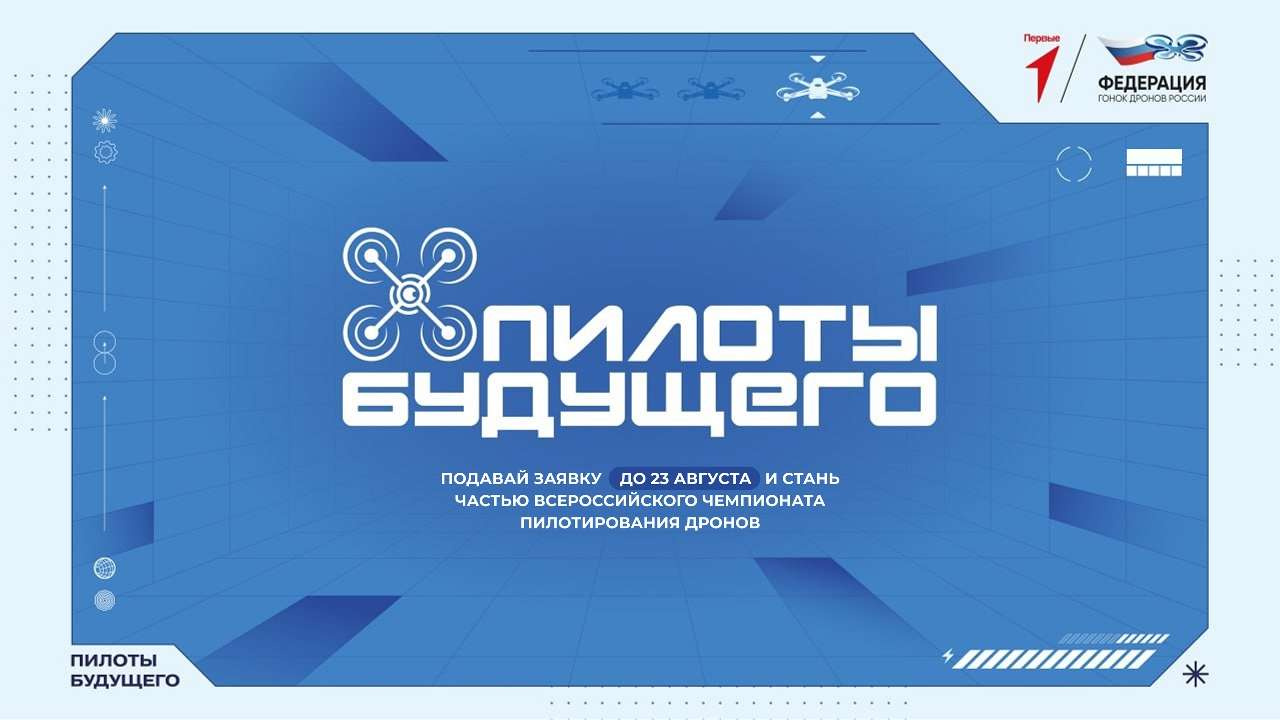 Юных златоустовцев приглашают на соревнования пилотов дронов