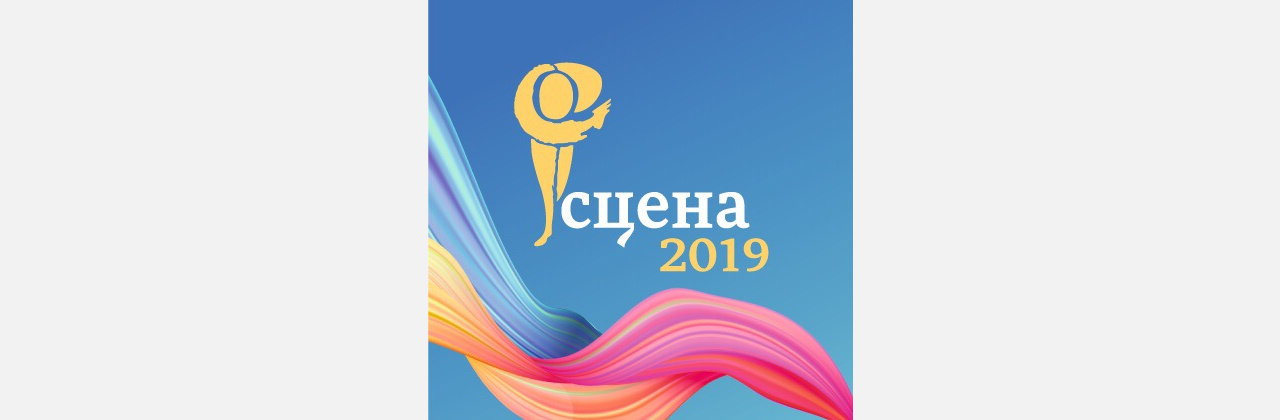 Златоуст увидит «Сцену−2019»