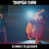 Творцы снов