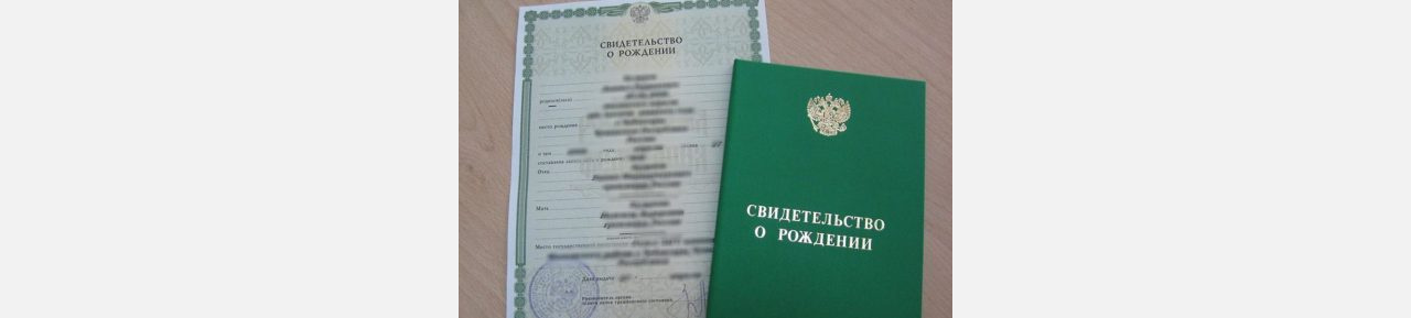 Свидетельство о рождении останется бумажным