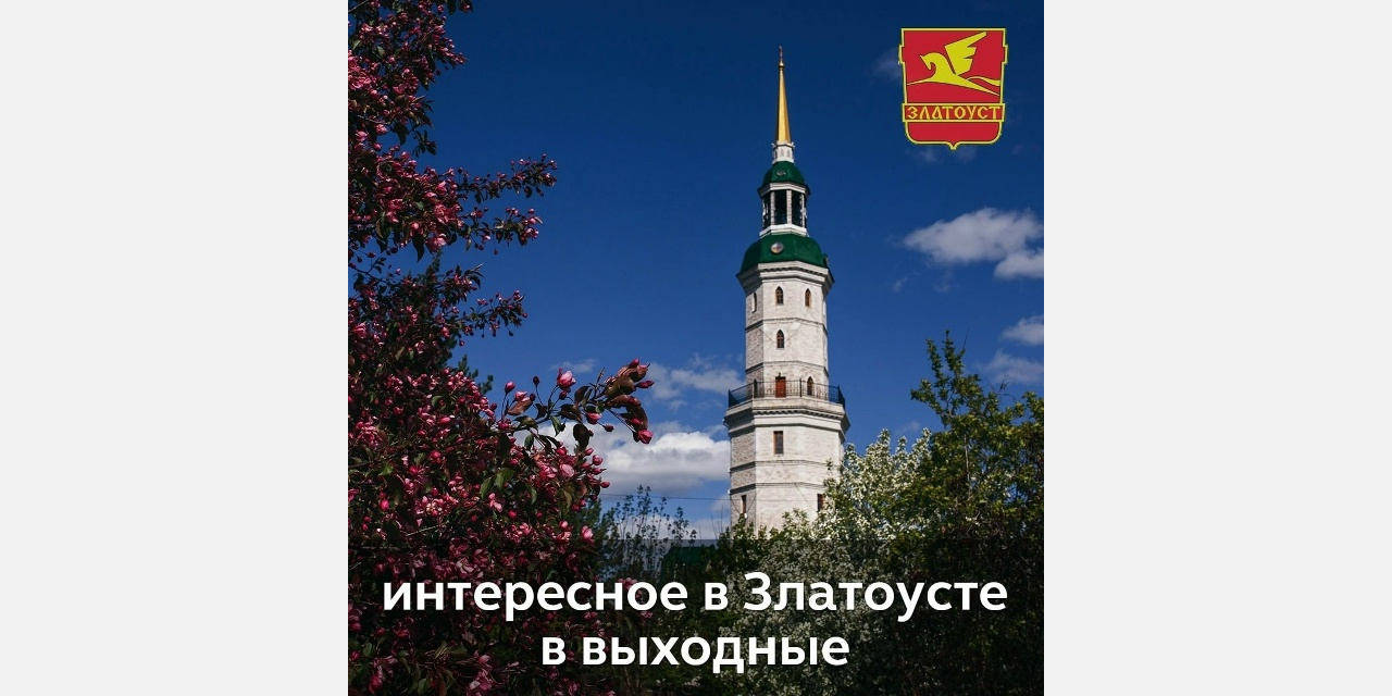 Выходные в Златоусте: матчи и турниры, спектакли и концерты!