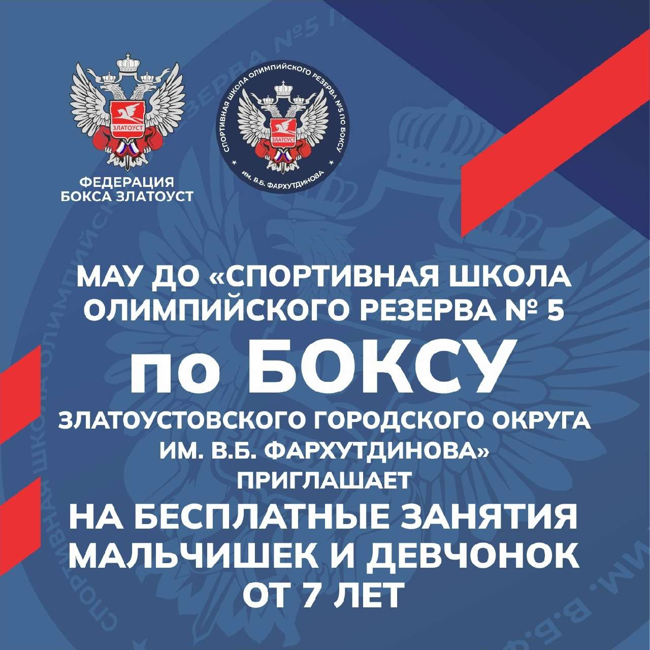 Набор в СШОР № 5 по боксу им. В. Б. Фархутдинова