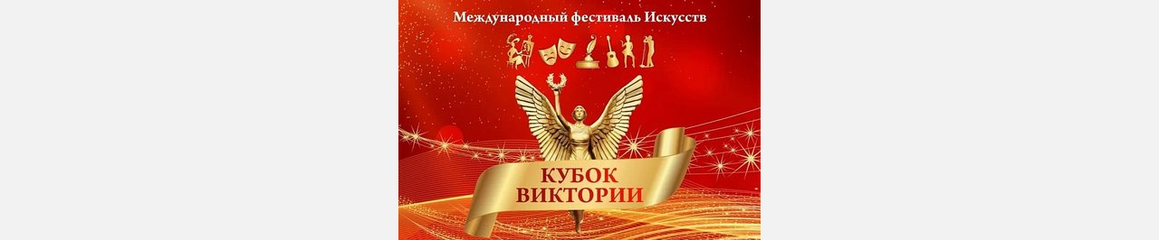 Коллектив из Златоуста взял первый приз «Кубка Виктории»