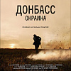 Донбасс. Окраина