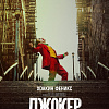Джокер