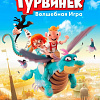 Гурвинек. Волшебная игра