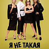 Я не такой. Я не такая