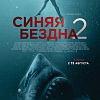 Синяя бездна 2