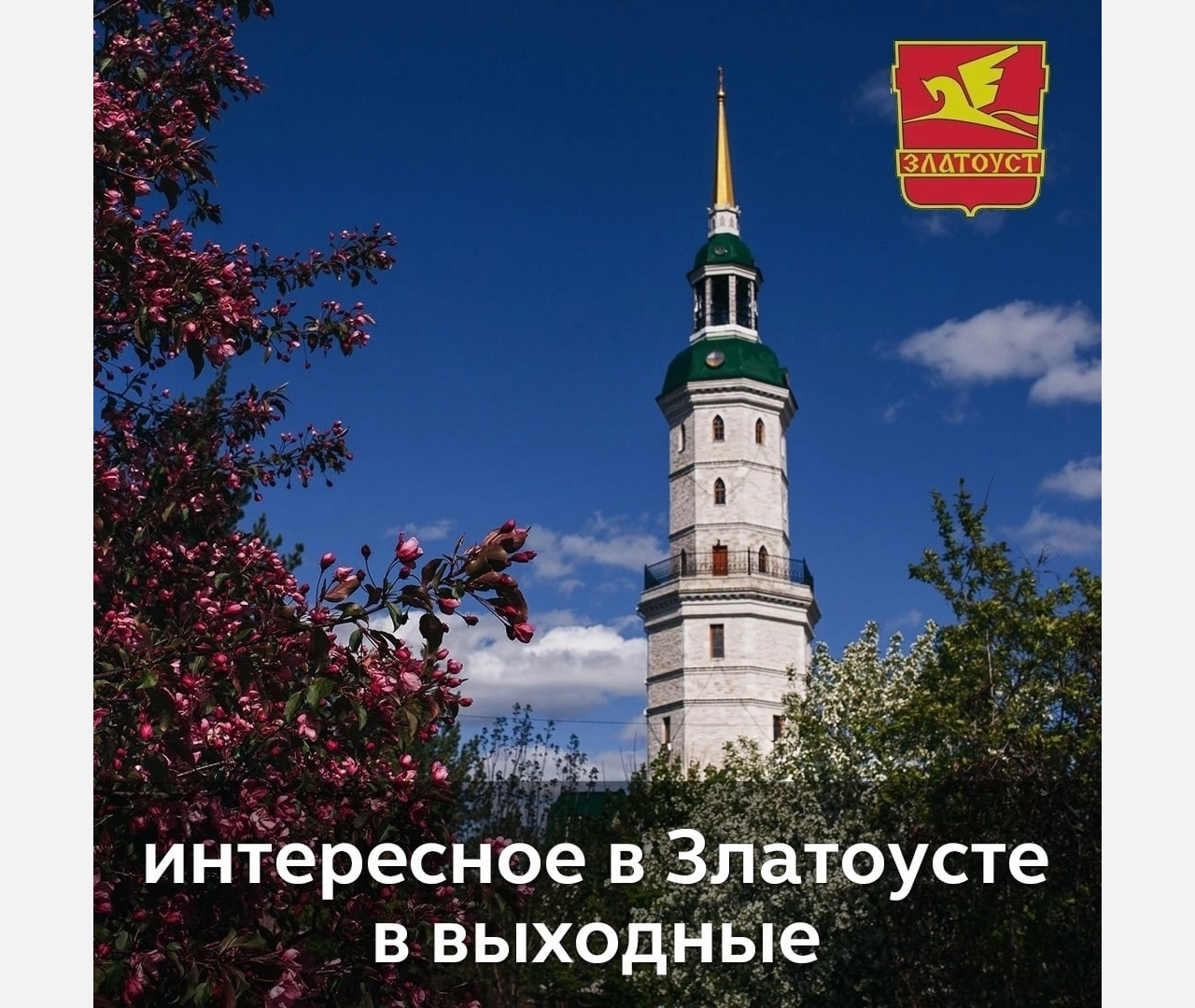 Выходные в Златоусте: объединимся и повеселимся!