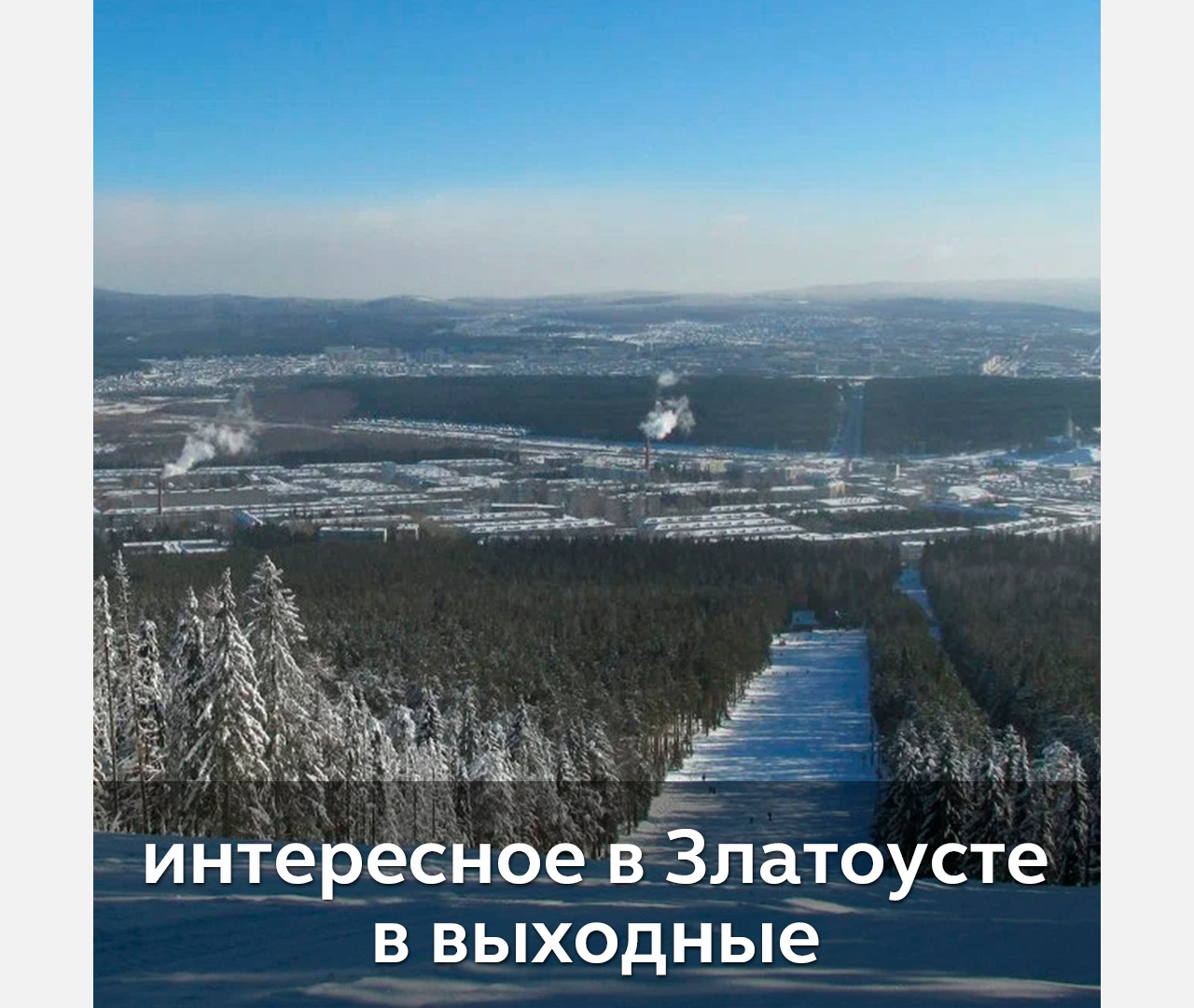 Выходные в Златоусте: бежим снежной таганайской тропой!