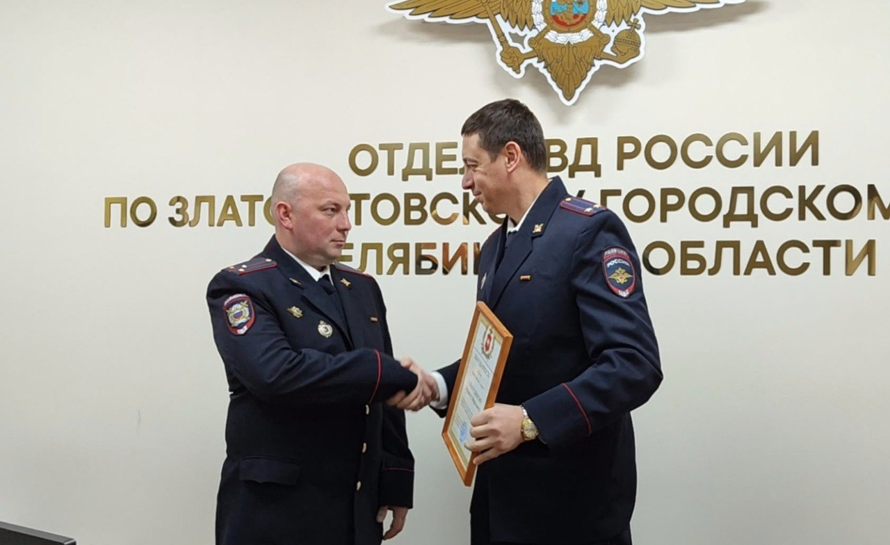 Участковые Златоуста принимают поздравления с праздником