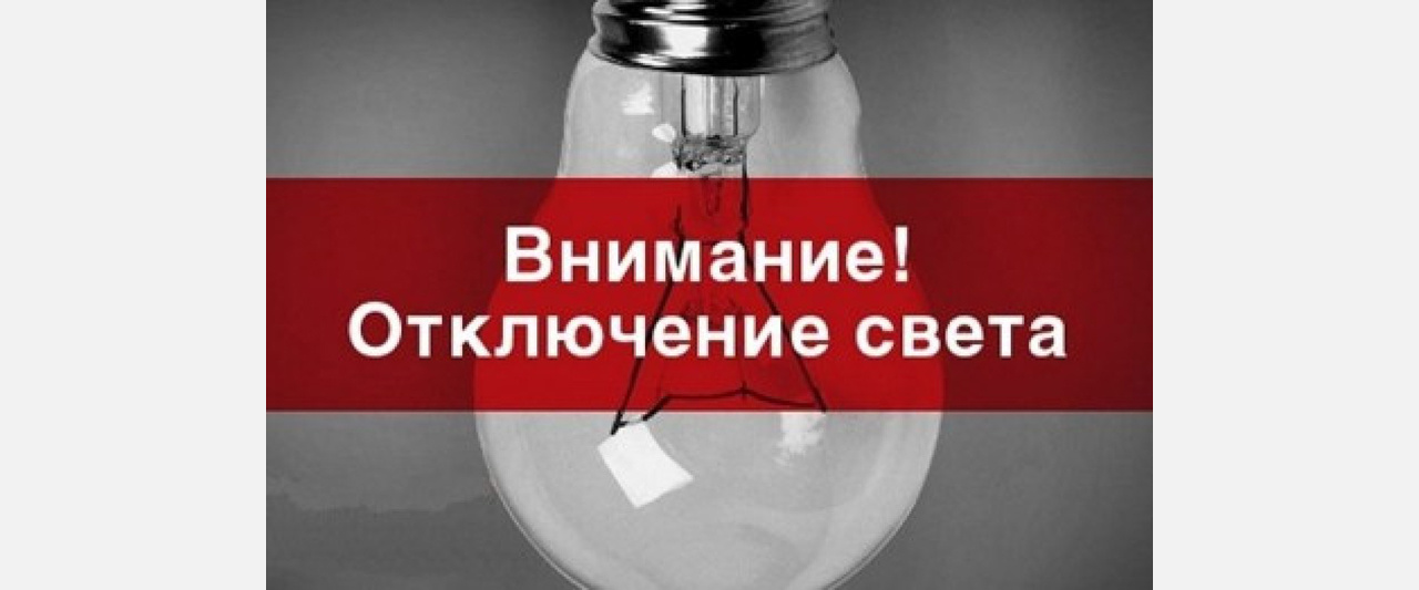 В Златоусте отключат свет