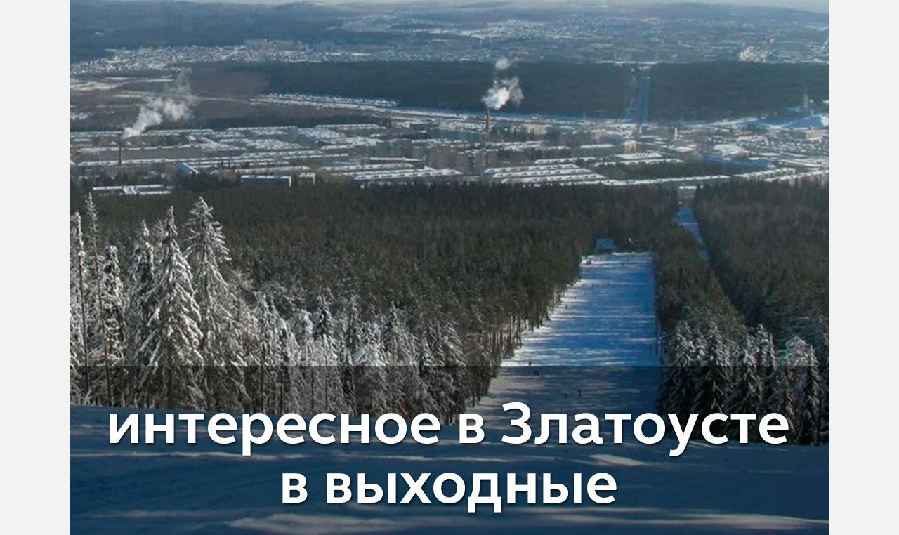 Выходные в Златоусте: кто получит титул «Человек года»?