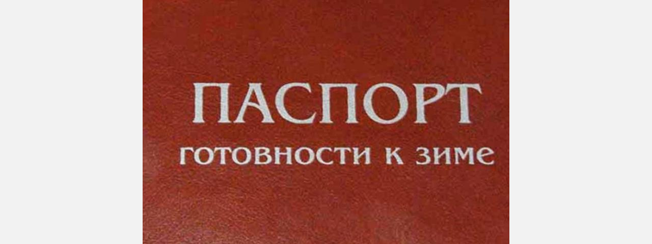 Без документов: Златоуст не получит паспорт готовности к зиме