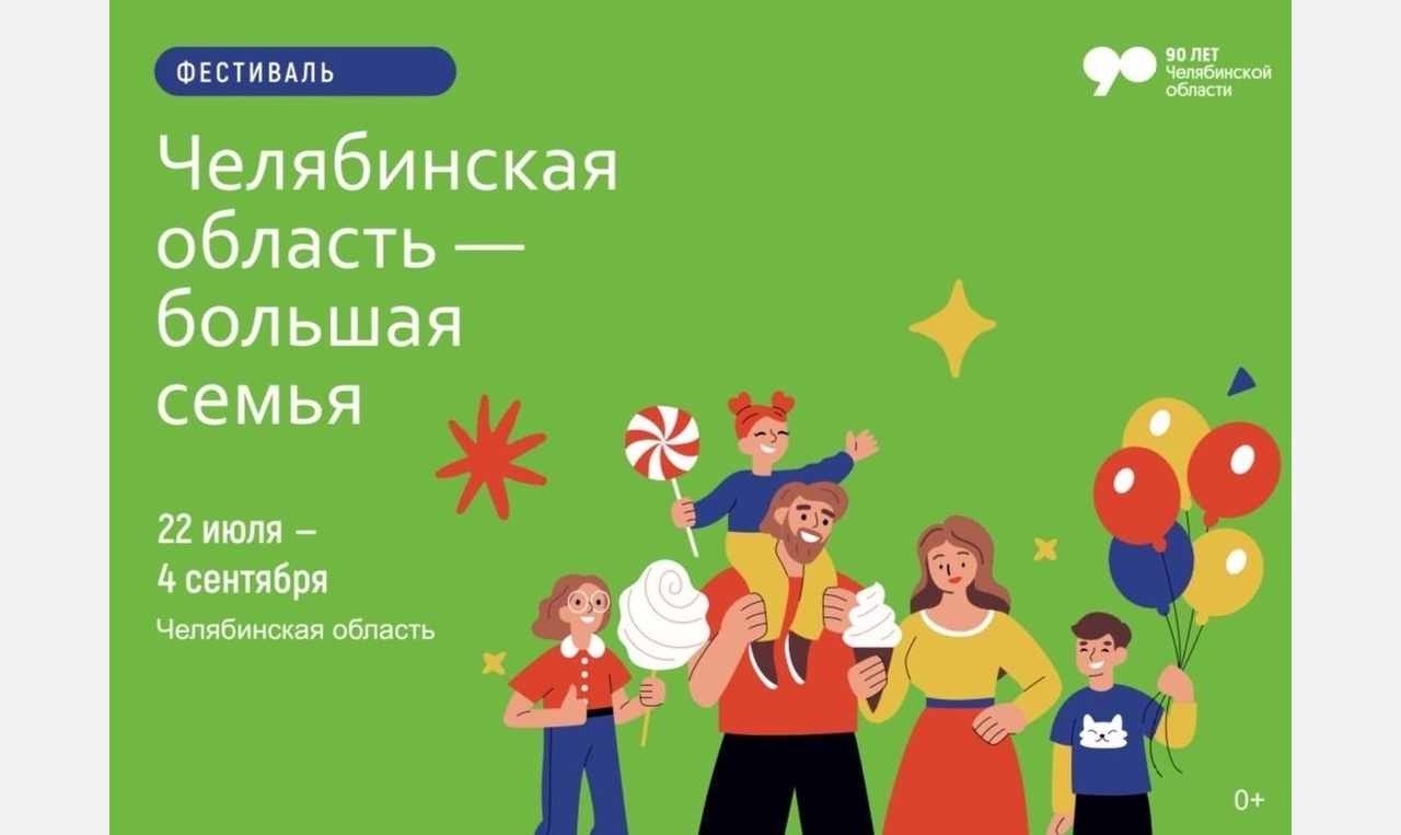 Роспись панам и консультации: программа фестиваля «Большая семья» в Златоусте