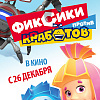 Фиксики против кработов