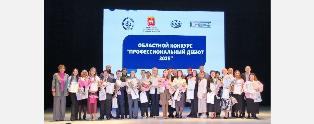 Златоустовцы стали лауреатами конкурса «Профессиональный дебют – 2025»