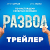 Развод. Фильм первый