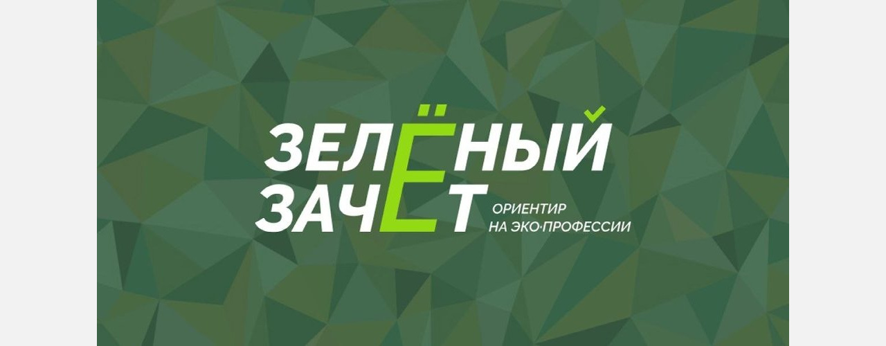 Златоустовским студентам и школьникам предлагают пройти «Зелёный Зачёт» 