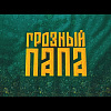 Грозный папа