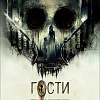 Гости