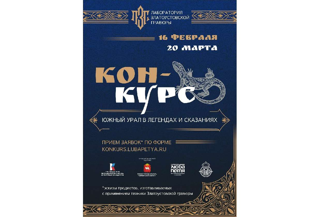 Жителей Златоуста приглашают участвовать в конкурс «Южный Урал в легендах и сказаниях»
