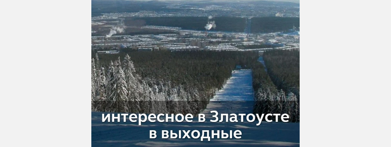 Каникулы в Златоусте: дай, Дед Мороз, на счастье мне подкову! 