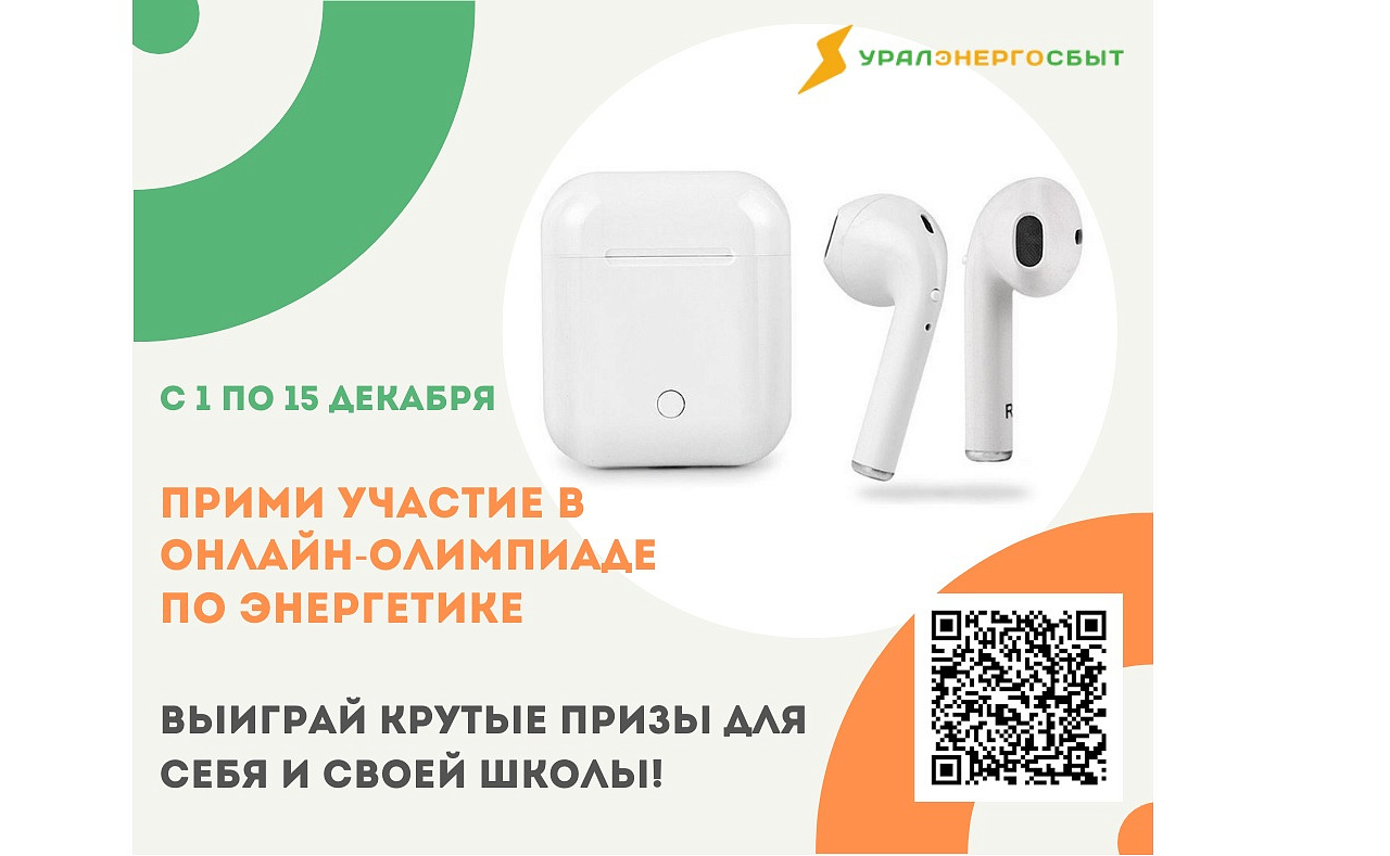 Златоустовские школьники могут получить гаджеты за знания об энергосбережении