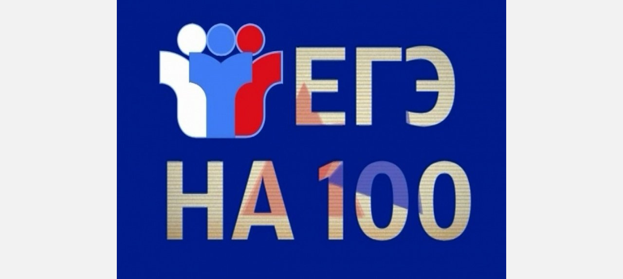 В Златоусте появился первый стобалльник