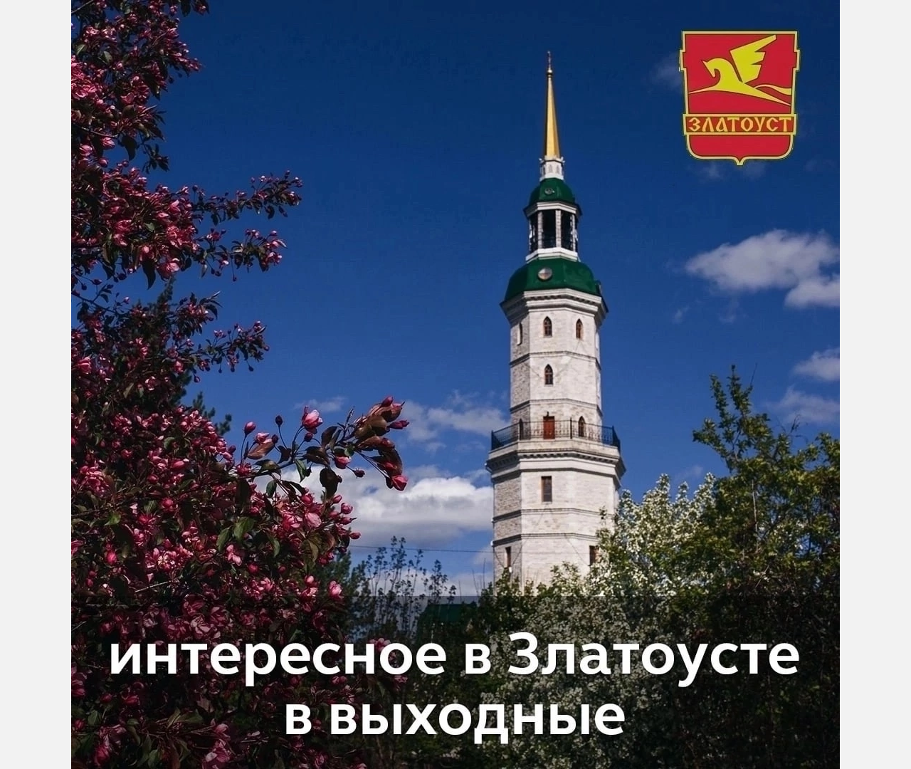 Выходные в Златоусте: славим тебя, город труда!