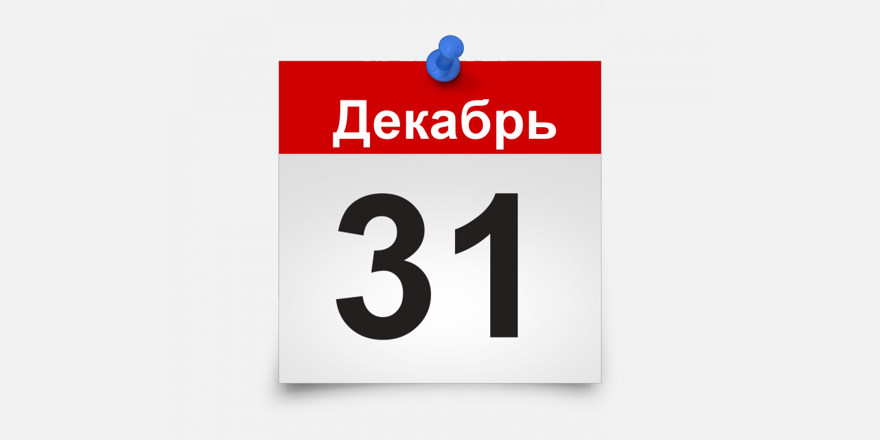 В Челябинской области 31 декабря объявлен выходным 