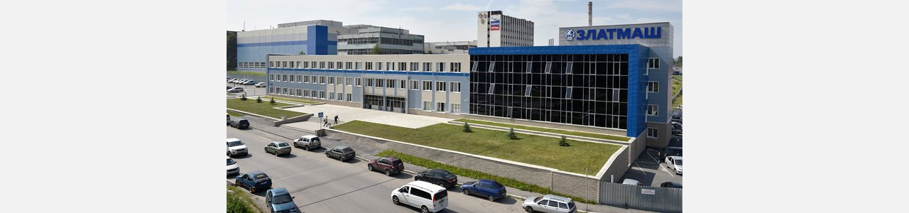 Златоустовскому машиностроительному заводу исполнилось 80 лет