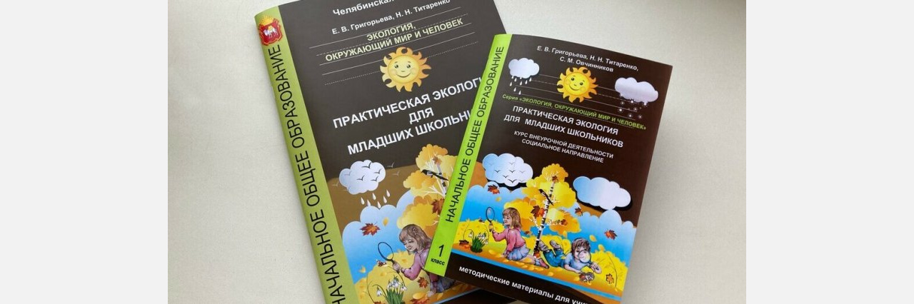 Экология доступно: златоустовские первоклассники начнут изучать новый предмет