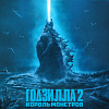 Годзилла 2: Король монстров