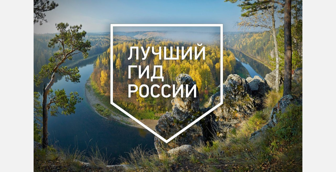 Валдис Пельш и Джон Уоррен оценят златоустовских гидов: на кону сто тысяч рублей