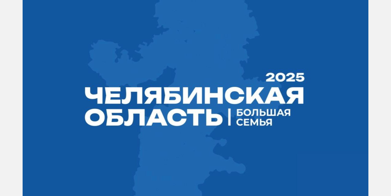 Стало известно, когда Златоуст примет фестиваль «Челябинская область – большая семья»