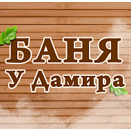Баня у Дамира