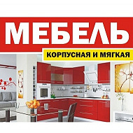 Мебель на заказ
