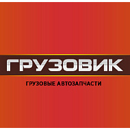 Грузовик - магазин автозапчастей